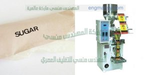 مكينة تعبئة السكر