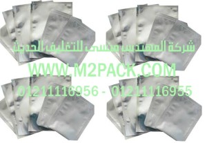  اكياس تغليف المواد الغذائية من رقائق الألمونيوم التى نقدمها نحن شركة المهندس منسي لتوريد جميع مستلزمات التغليف الحديث من مواد التعبئة و التغليف و الصناعات الهندسيه –  ام تو باك