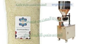 ماكينة تعبئة أكياس الأرز واحد كيلو جرام التى نقدمها نحن شركة المهندس منسى