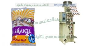 ماكينة تعبئة و تغليف أكياس الملح التى نقدمها نحن شركة ام تو باك