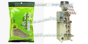 ماكينة تعبئة وتغليف الحبوب والبودرة في اكياس