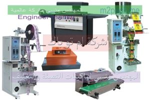 آلة التعبئة والتغليف صناعة بمواصفات اوروبية