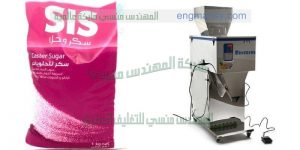 آلة تعبئة ضمن أكياس كبيرة بالنظام الوزني