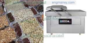 آلة فاكيوم أكياس الحمص و جميع أنواع أكياس المواد الغذائية