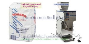 أحدث مكنة تعبئة بقوليات نصف اوتوماتيك من شركة المهندس منسي لماكينات التعبئة و التغليف   