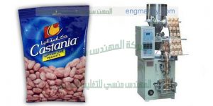 أدق ماكينة تعبئة حبوب الفول السودانى اتوماتيك