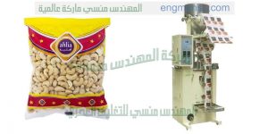 افضل ماكينات التعبئة والتغليف بقوليات من شركة المهندس منسي لماكينات التعبئة و التغليف   