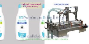 الة تعبئة شامبو