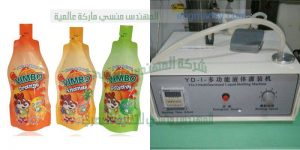 ماكينة تعبئة أكياس العصير بأحجامها المختلفة