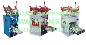 سلسلة ماكينة لحام الكوب DY  التى نقدمها نحن شركة المهندس منسي لتوريد جميع مستلزمات التغليف الحديث من مواد التعبئة و التغليف و الصناعات الهندسيه –  ام تو باك