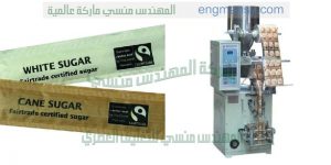 ماكينات تعبئة وتغليف سكر فنادق المهندس المنسي ماكينات التعبئة و التغليف