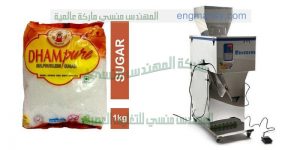 ماكينات لتعبئة السكر على الاكياس التمونية الرقيقة وتعبئة الرز والملح والبقوليات
