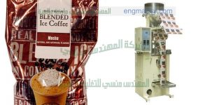 ماكينة تعبئة أكياس السبريسو و أكياس الكابوتشينو أتوماتيك مميزة بالسرعة