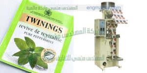 ماكينة تعبئة أكياس الشاي و تعبئة الاعشاب