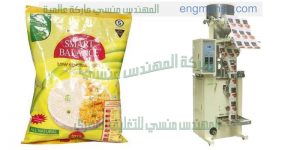 ماكينة تعبئة ارز المهندس المنسي ماكينات التعبئة و التغليف   