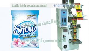 ماكينة تعبئة اكياس مساحيق الغسيل من شركة المهندس منسى