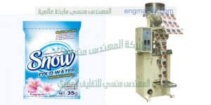 ماكينة تعبئة اكياس مساحيق الغسيل من شركة المهندس منسى