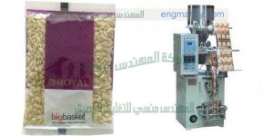 ماكينة تعبئة اكياس مكسرات جرامات اتوماتيك من شركة المهندس منسى