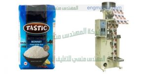 ماكينة تعبئة الارز والسكر في اكياس