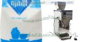 ماكينة تعبئة السكر