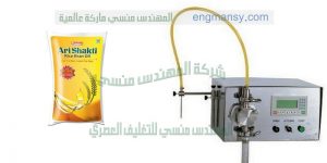 ماكينة تعبئة السوائل في اكياس