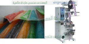 ماكينة تعبئة السوائل في اكياس التى نقدمها نحن شركة المهندس منسى للصناعات الهندسيه