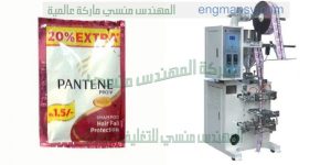 ماكينة تعبئة الشامبو في كياس