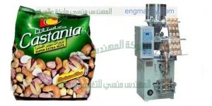 ماكينة تعبئة الفستق واللوز