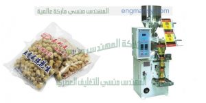 ماكينة تعبئة الفول