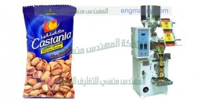 ماكينة تعبئة الفول السوداني المهندس المنسي ماكينات التعبئة و التغليف