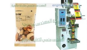 ماكينة تعبئة اللب والمكسرات اكياس