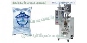 ماكينة تعبئة المياة المقطرة فى اكياس بلاستيكية