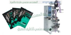 ماكينة تعبئة بارفان فى اكياس اوتوماتيك من شركة المهندس منسى للتغليف الحديث