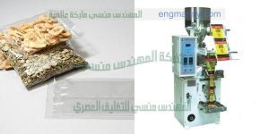 ماكينة تعبئة مكسرات لب ولوز وكاجو وفستق وجوز