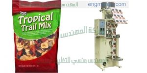 ماكينة تعبئة مكسرات لب ولوز وكاجو وفستق وجوز