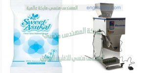 ماكينة تعبئة أكياس السكر والملح