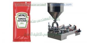 ماكينة تعبئة الكاتشب في اكياس