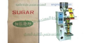 ماكينة تعبئة وتغليف سكر