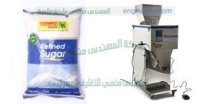 ماكينة تعبئة سكر المهندس المنسي ماكينات التعبئة و التغليف
