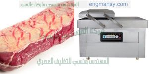 ماكينة تغليف اللحمة فى اكياس بلاستيكية بالفاكيوم