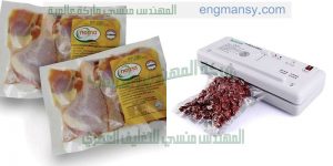 ماكينة تغليف اللحوم والاسماك والقطع الفراخ وغيرها