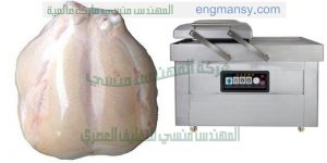 ماكينة تغليف اللحوم والاسماك والقطع الفراخ وغيرها من المواد الغذائية