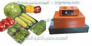 ماكينة تغليف بالشرنك تستخدم لتغليف المنتجات الغذائية