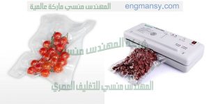 ماكينة شفط الهواء من اكياس البلي والكرات شركة المهندس منسي لماكينات التعبئة والتغليف