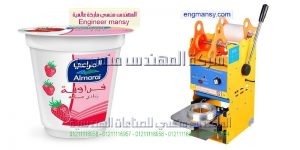 ماكينة غلق علب الزبادى الصغيرة النصف اوتوماتيك
