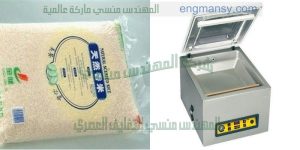 ماكينة فاكيوم لشفط الهواء من اكياس الارز شركة المهندس منسي لماكينات التعبئة والتغليف 