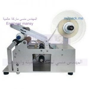 ماكينة لصق ليبل نصف اوتوماتيك للعبوات