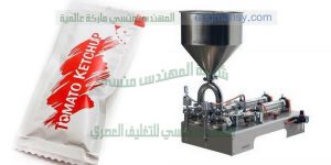 ماكينه لتعبئه اكياس سوائل  شطه  دقه 