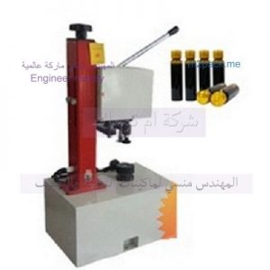 ماكينه لكبس الغطاء امبولات الحقن من شركة المهندس منسى