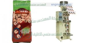 ماكينة تعبئة الفستق فى اكياس اوتوماتيك من شركة المهندس منسى للصناعات الهندسيه